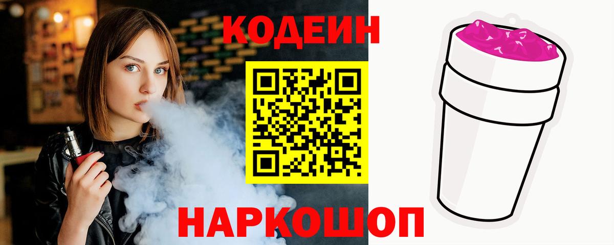 Кодеиновый сироп Lean Purple Drank  Вход с VPN  Кодеиновый сироп Lean Purple Drank  Старая Русса 